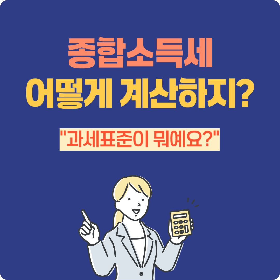 과세표준? 종합소득세 계산의 핵심 개념 쉽게 풀이