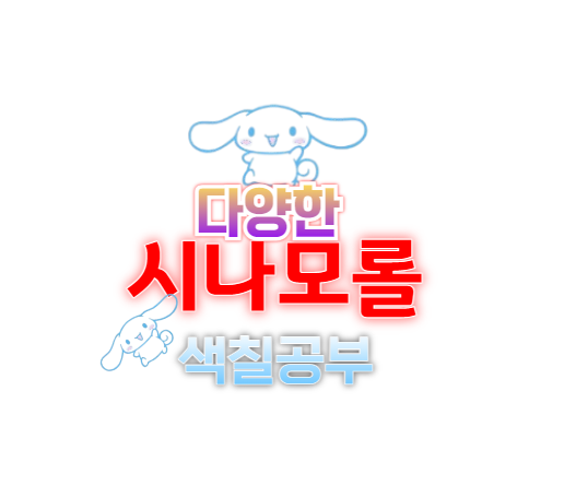 시나모롤 색칠공부