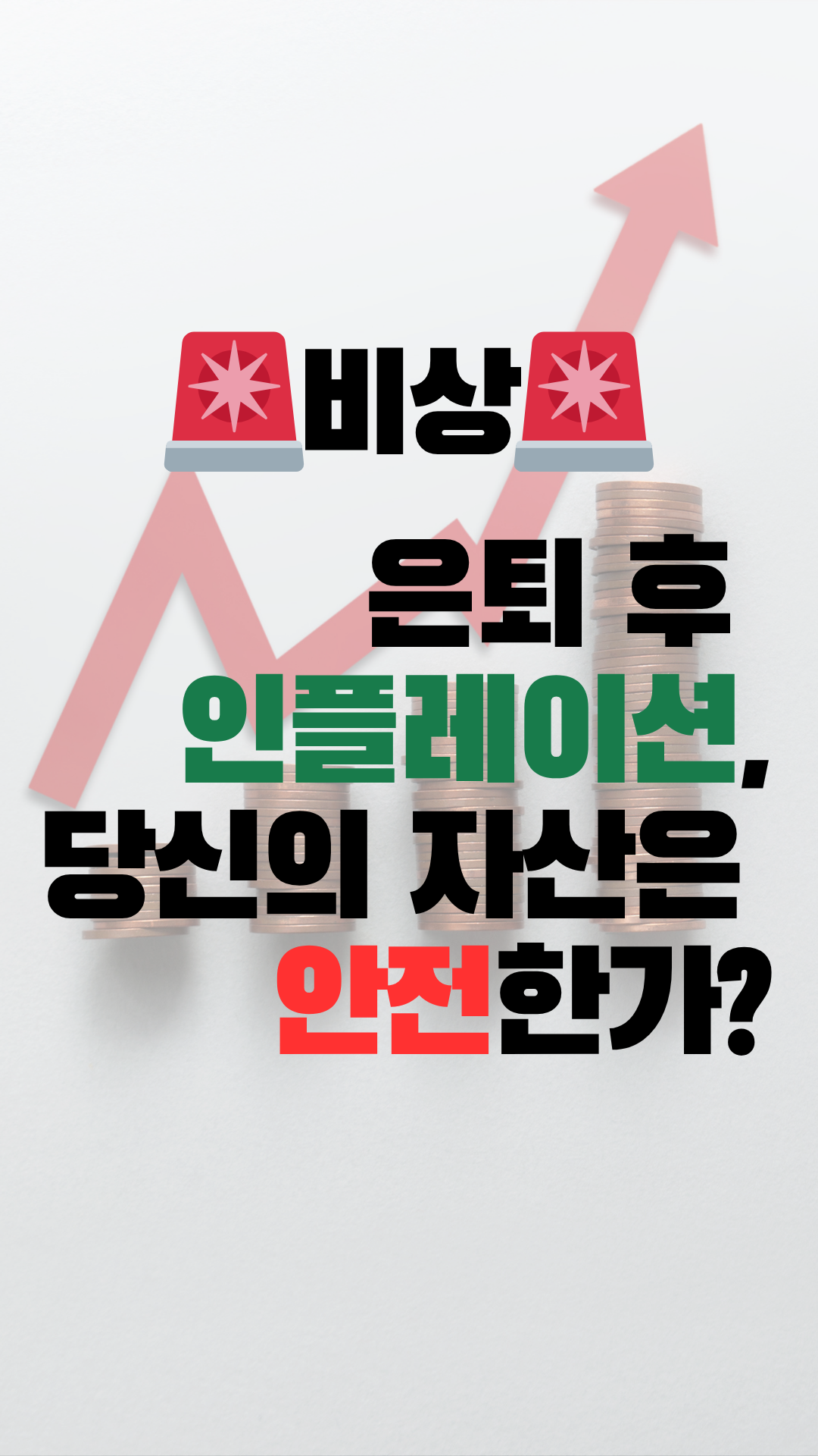 IUL vs 인플레이션, 당신의 은퇴자금 안전한가요?