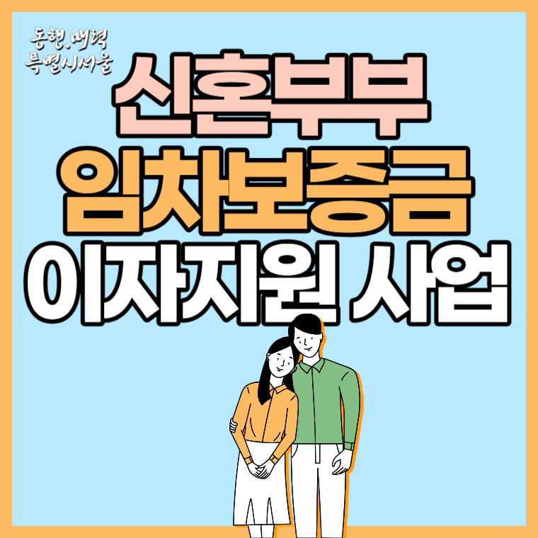 서울시 신혼부부 임차보증금 지원사업