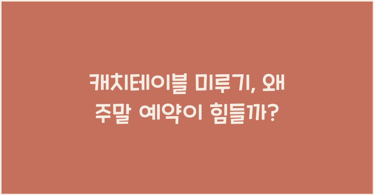 캐치테이블 미루기