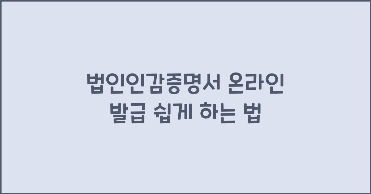 법인인감증명서 온라인 발급