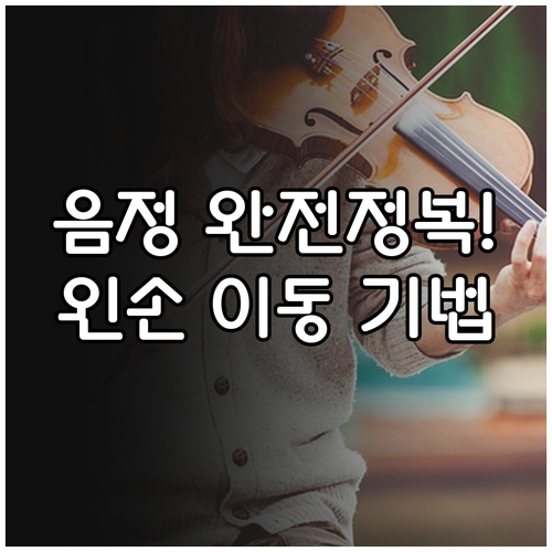 흔들리지 않는 바이올린 음정 만드는 ..