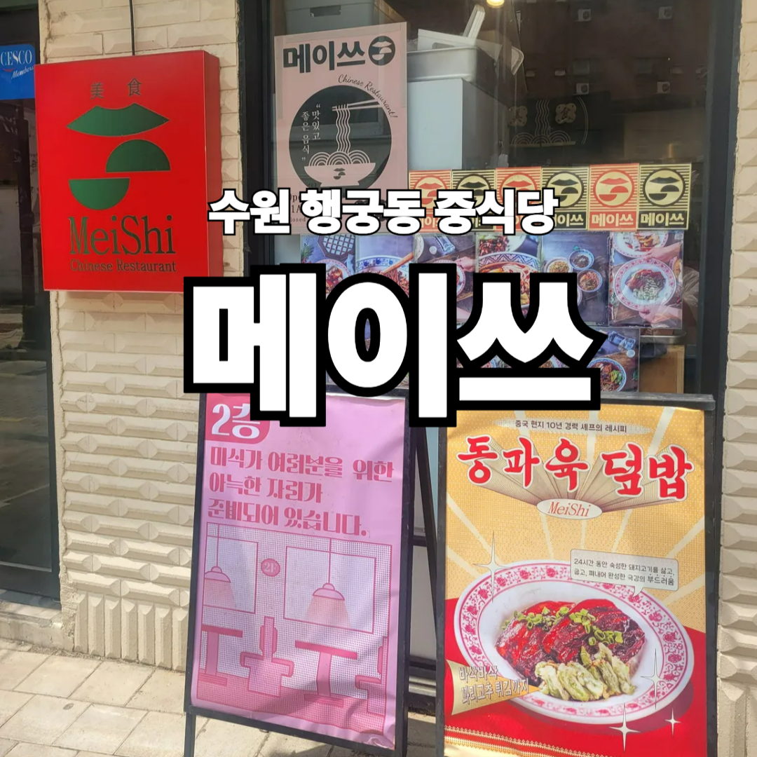 행궁동 메이쓰