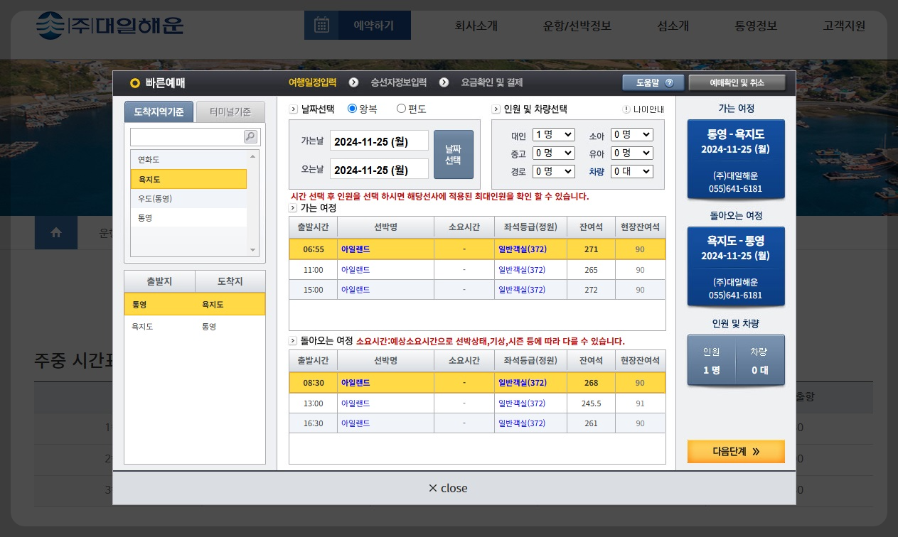 통영항 욕지도 배시간표 배편 예약 예매 방법 소요시간 요금 가격