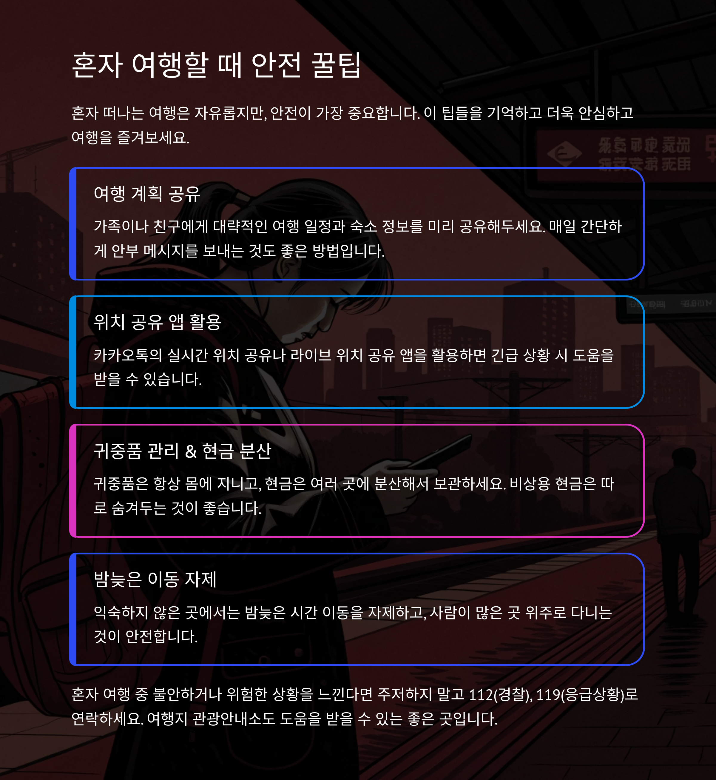 여행 중 안전 &amp; 팁: 혼자여도 괜찮아!