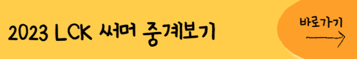 2023-LCK-써머-중계보기-바로가기