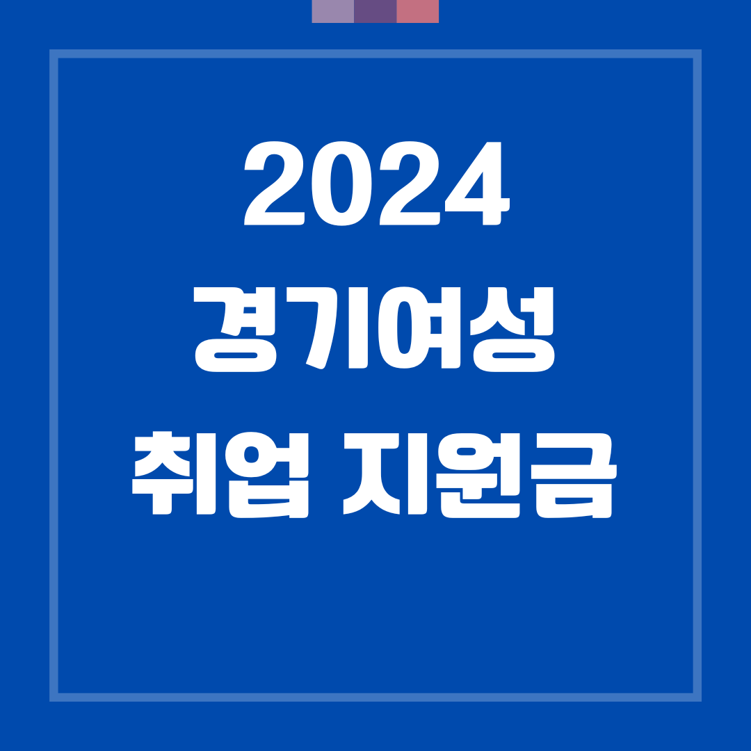 2024 경기여성 취업지원금 신청자격 및 방법