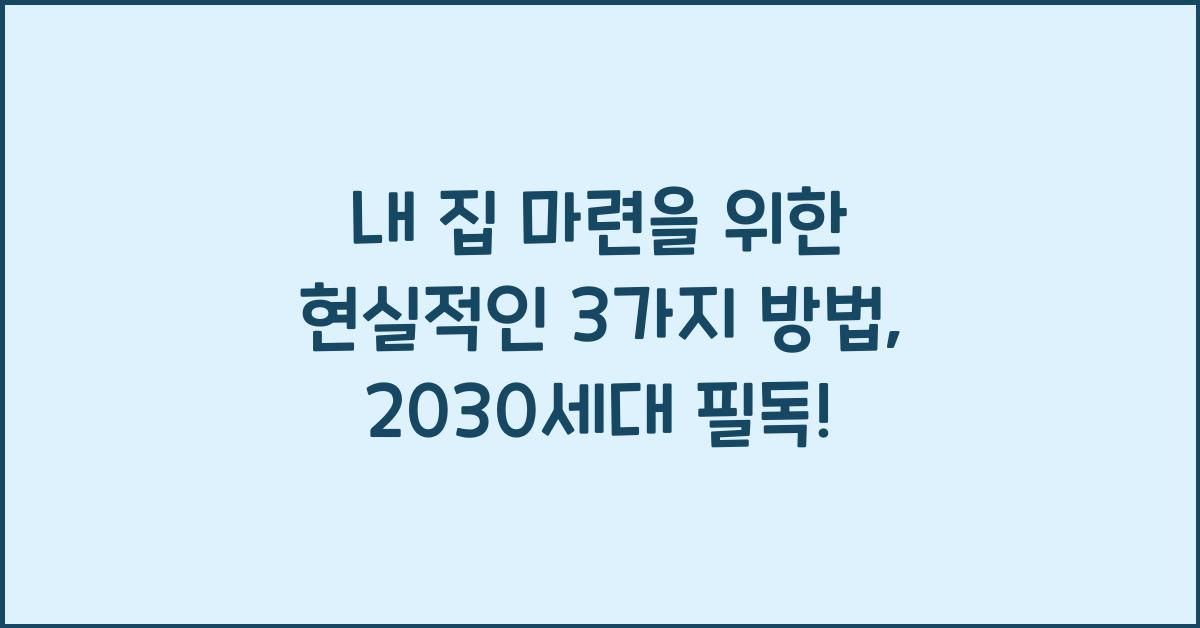 내 집 마련을 위한 현실적인 3가지 방법
