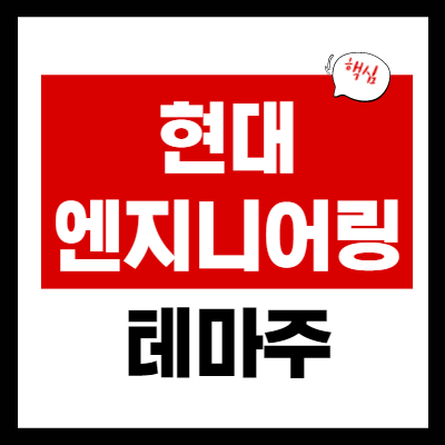 현대엔지니어링 청약 관련주 5 종목 총정리 - 지분 보유 비중