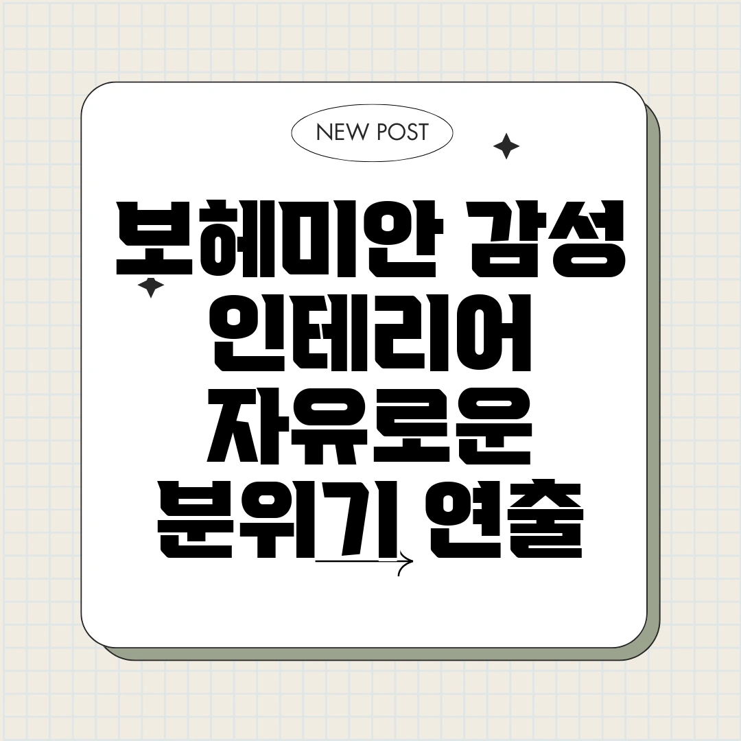 보헤미안 감성 인테리어
