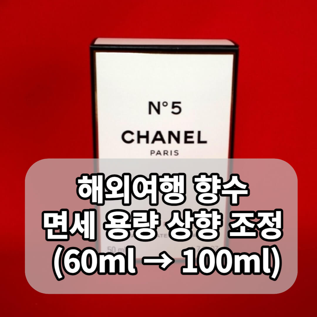 해외여행 향수 면세 용향 상향 조정
