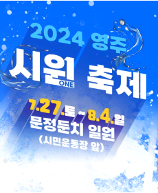 영주 시원축제