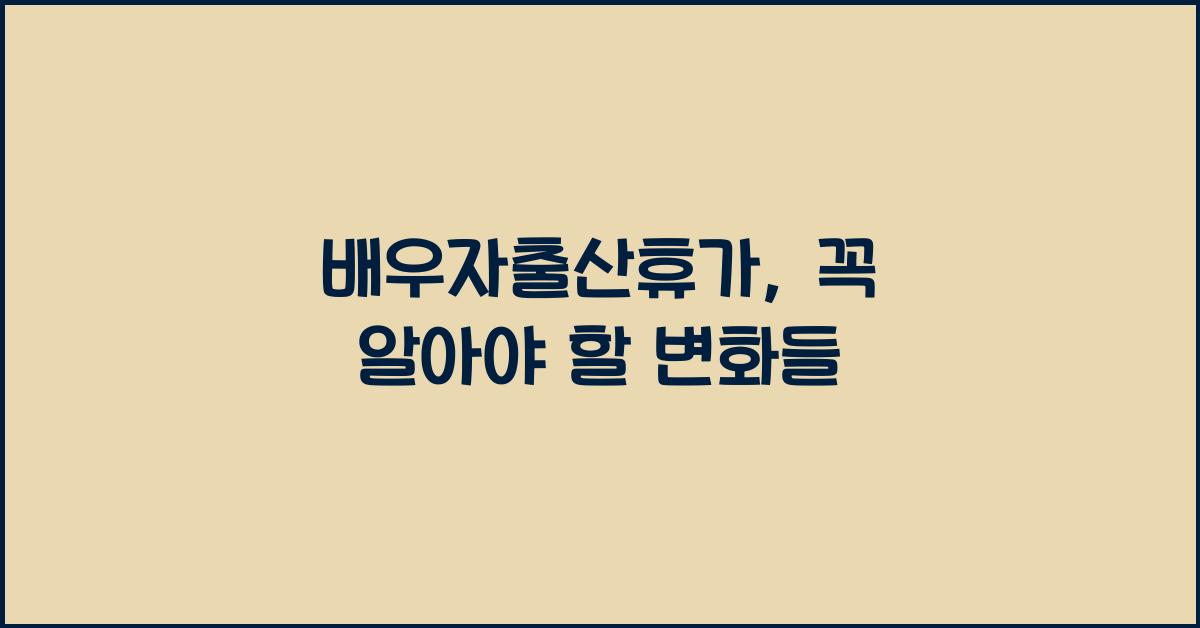 배우자출산휴가