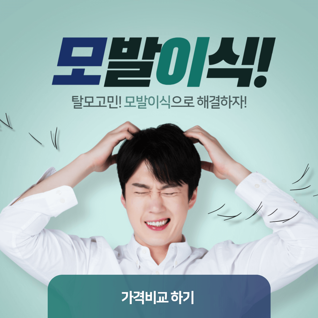 모발이식 3000모 비용 가격, 모발이식 병원추천 수술후기 보험