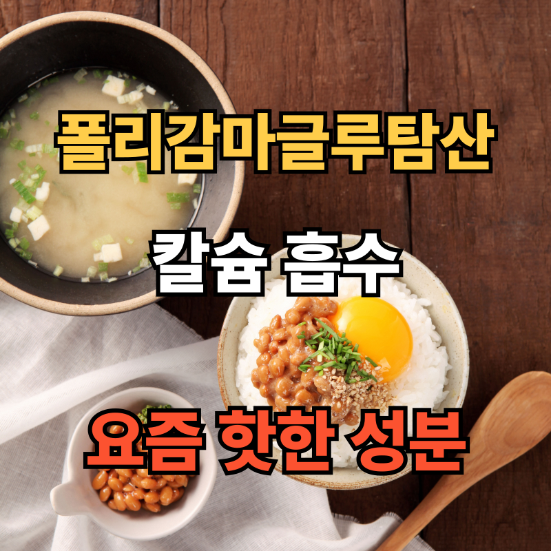 💧폴리감마글루탐산(γ-PGA) 효능과 부작용, 복용팁 총정리!