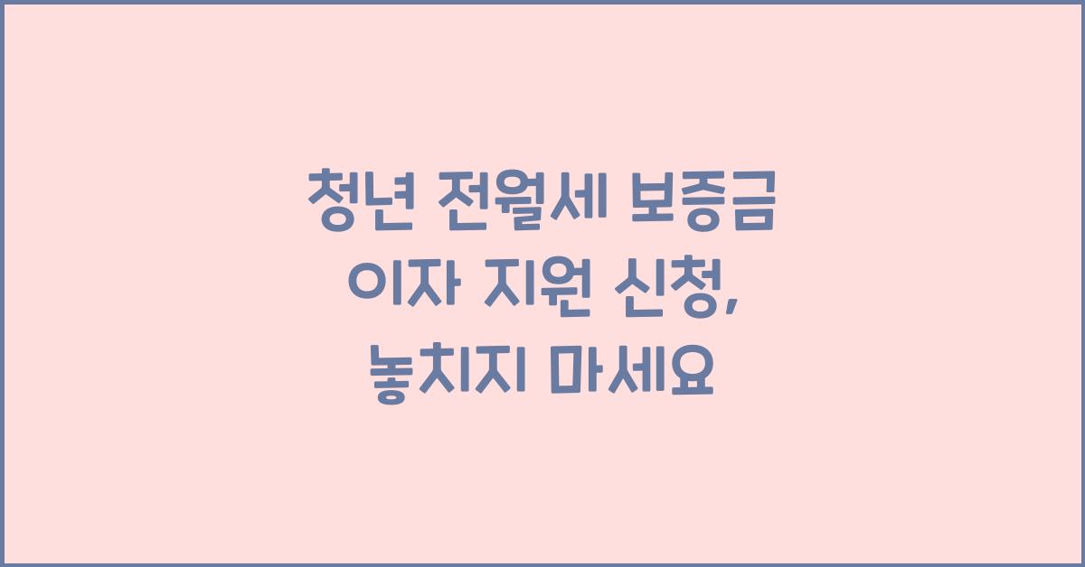 청년 전월세 보증금 이자 지원 신청