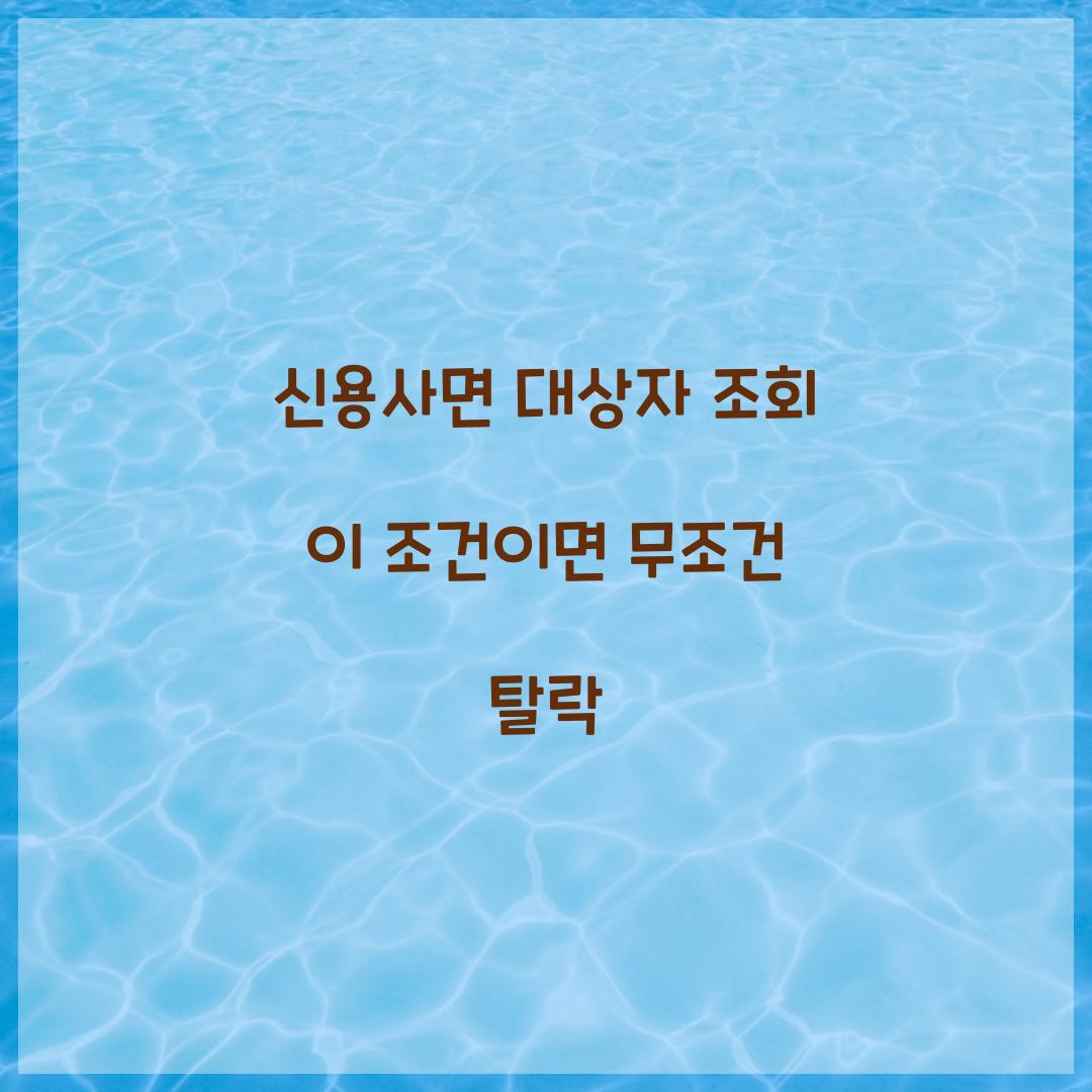 신용사면 대상자 조회 이 조건이면 무조건 탈락