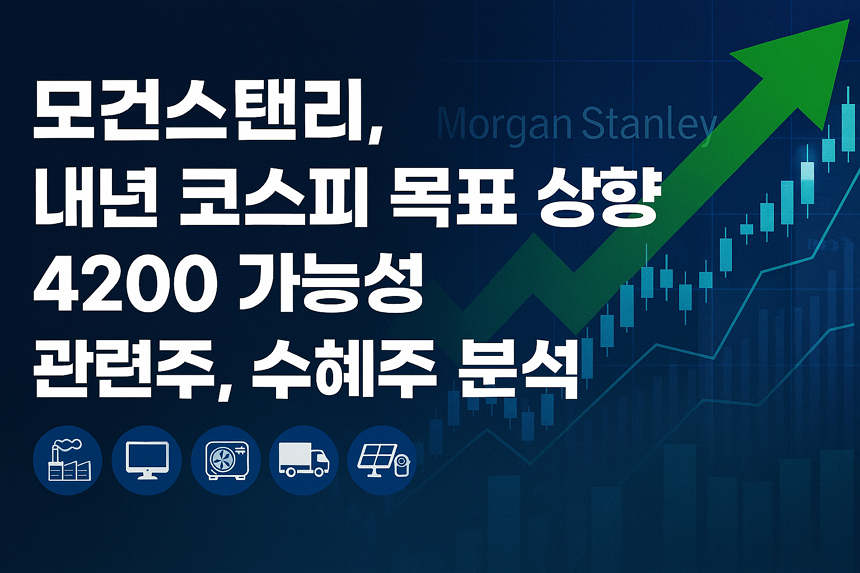 모건스탠리, 내년 코스피 목표 상향, 4200 가능성, 관련주, 수혜주 분석