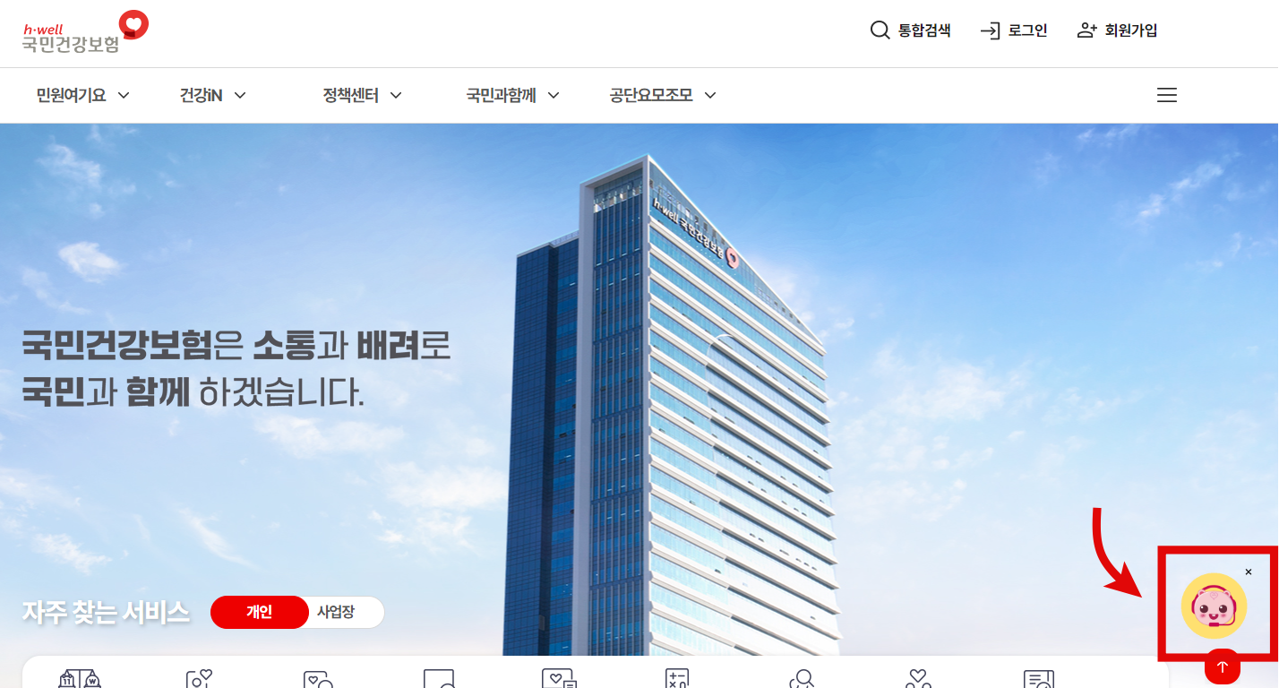 국민건강보험공단 챗봇상담 방법