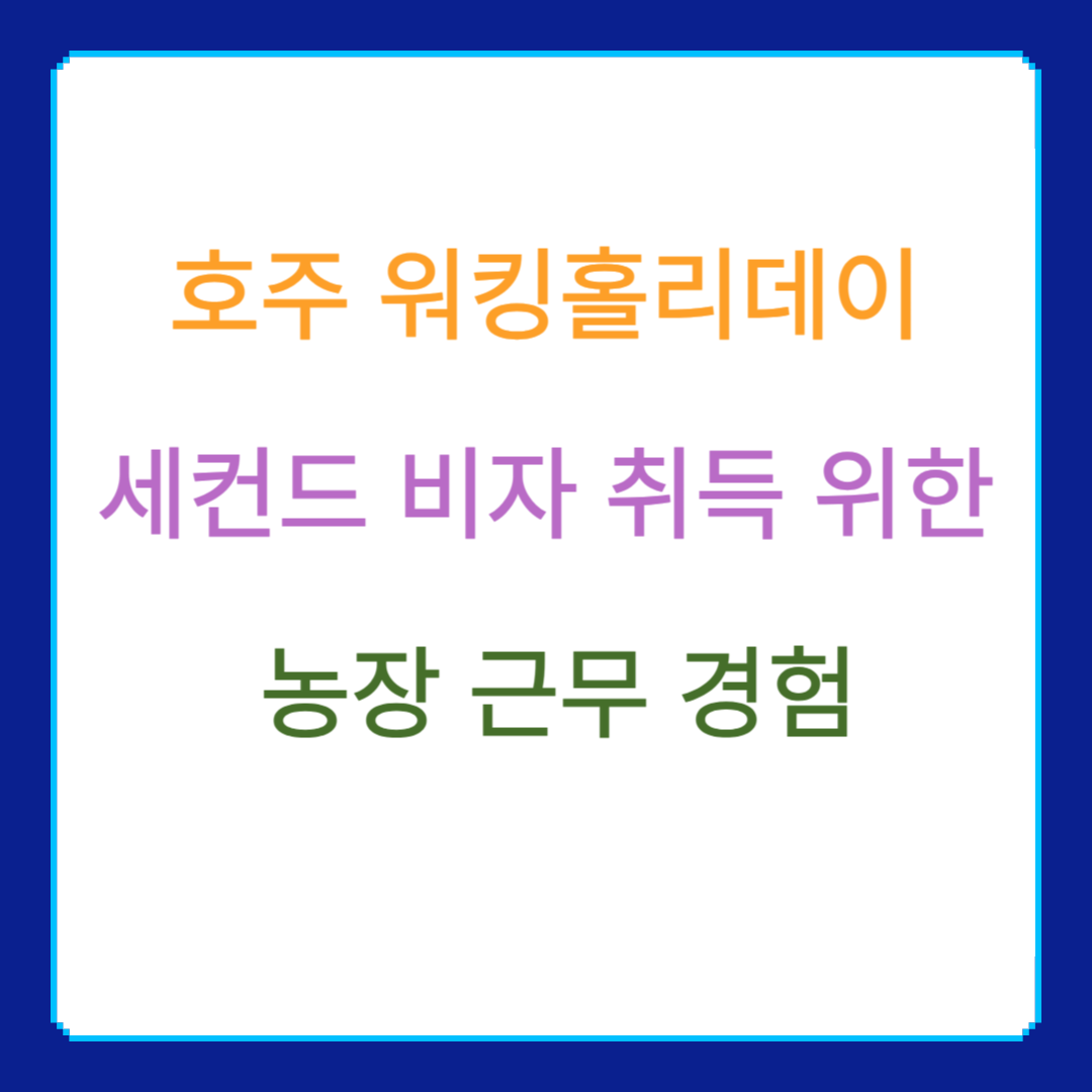호주 워킹홀리데이 세컨드 비자 취득을 위한 농장 근무 경험