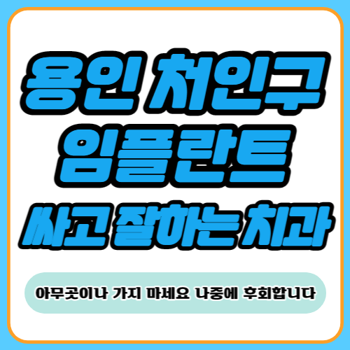 용인 처인구 임플란트 치과 추천