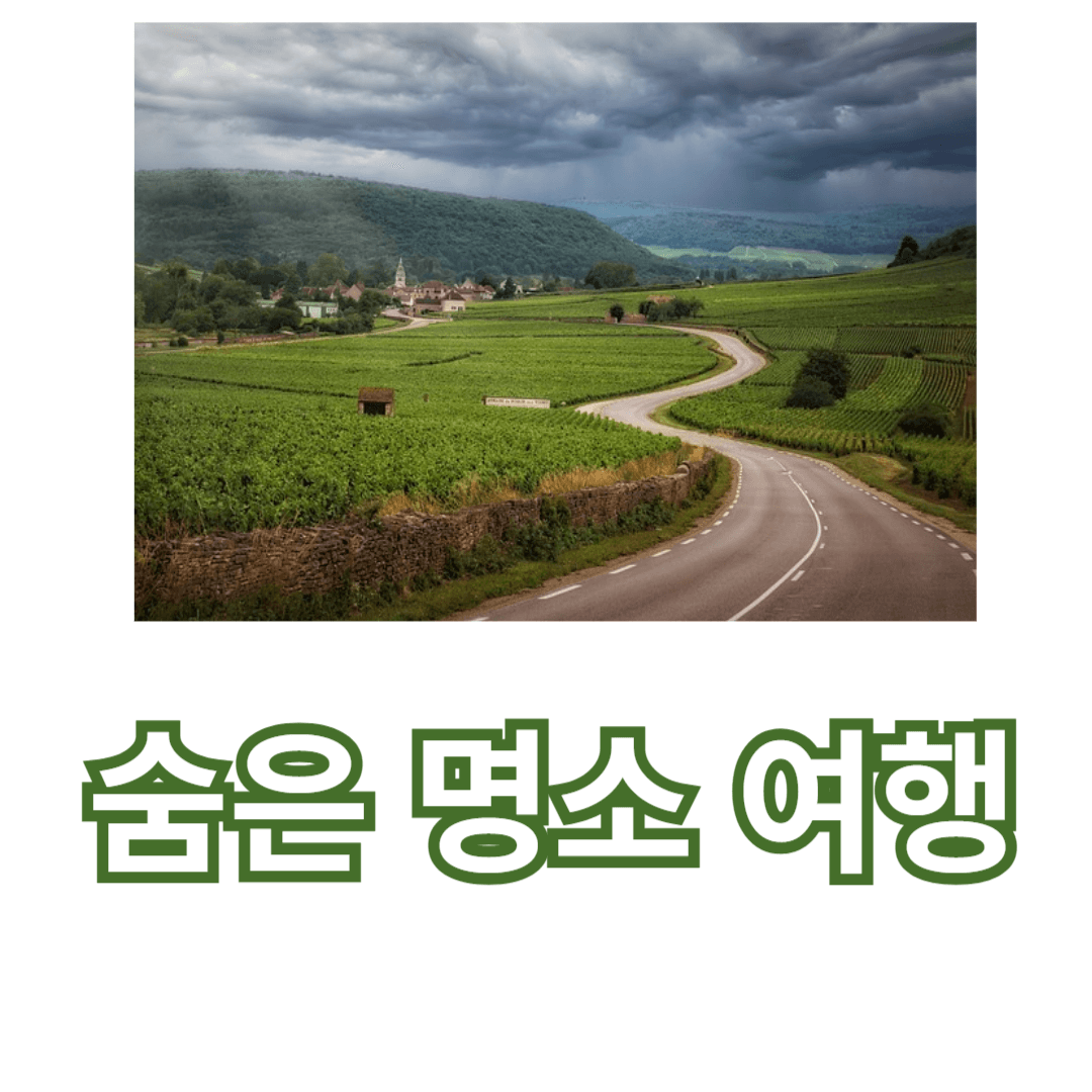 가족과 함께 떠나는 숨은 명소 여행 추천