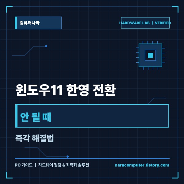 윈도우11 한영 전환 안 될 때 즉각 해결법 및 ctfmon 자동실행 영