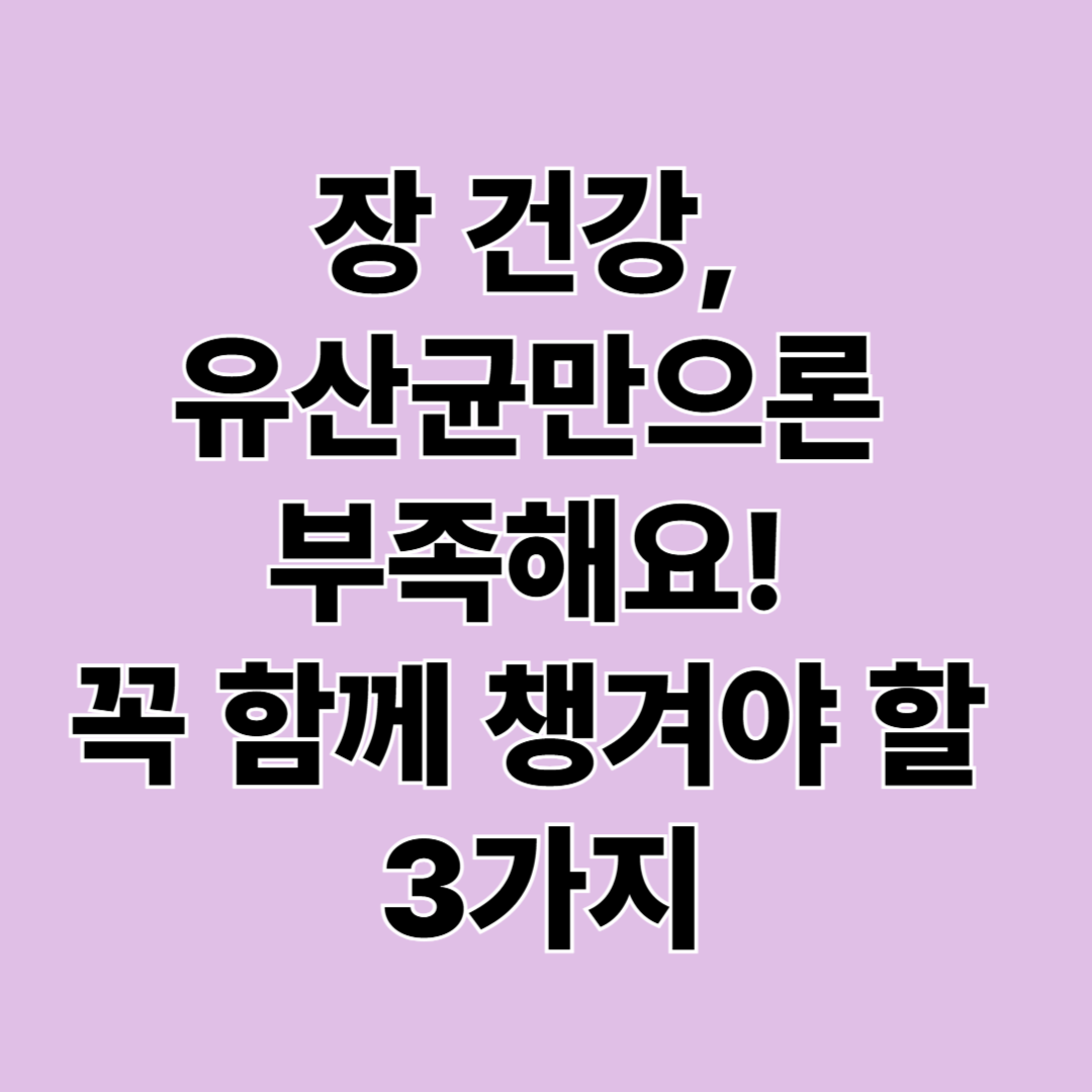 장 건강 영양제, 유산균 외에 꼭 확인할 성분은?