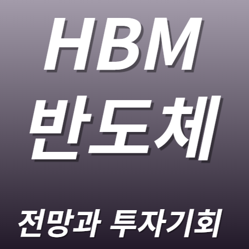 AI 반도체와 HBM