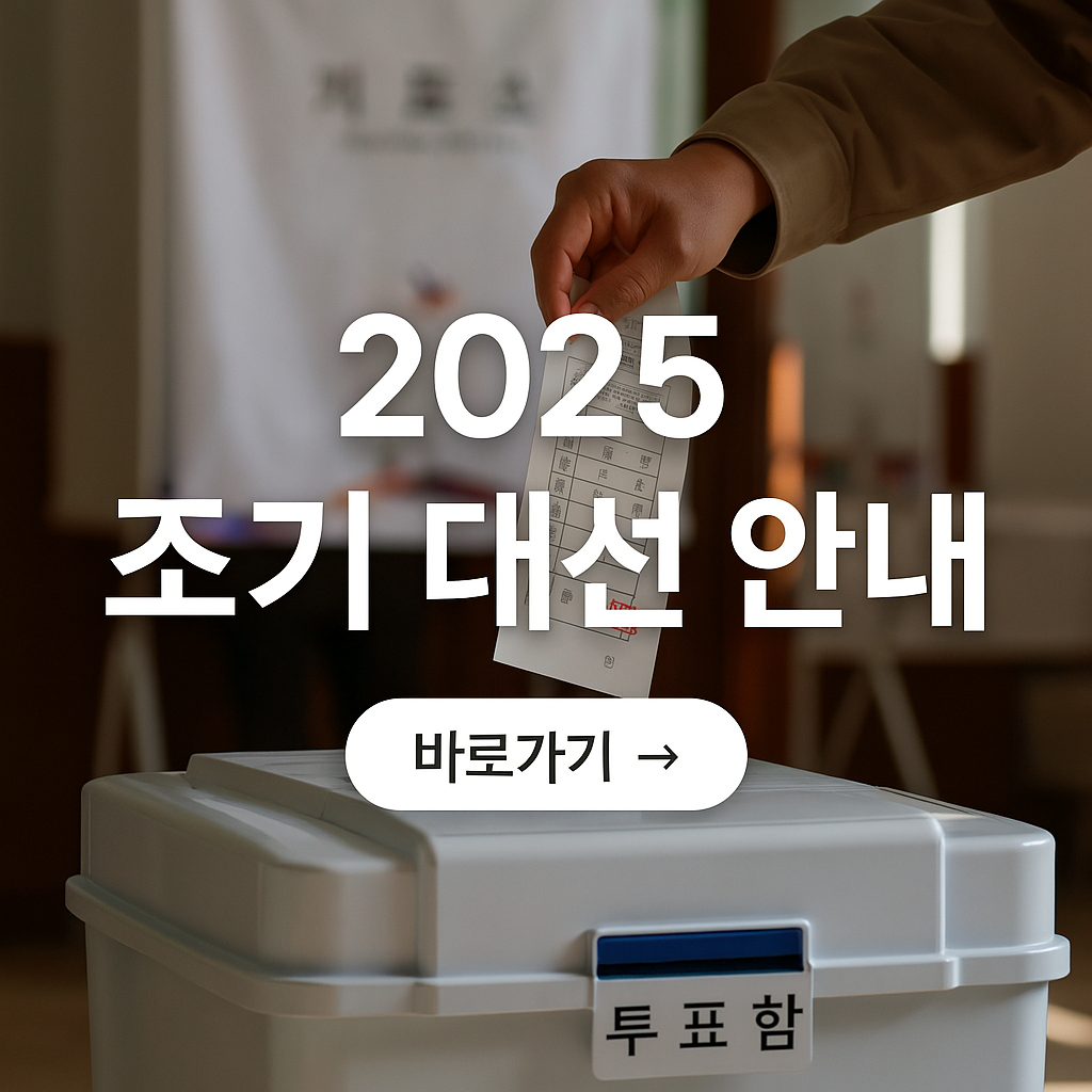 2025 조기대선 안내 사진