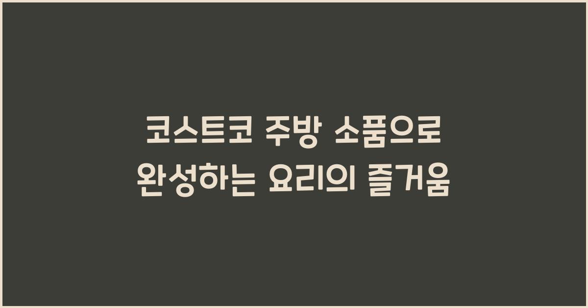 코스트코 주방 소품