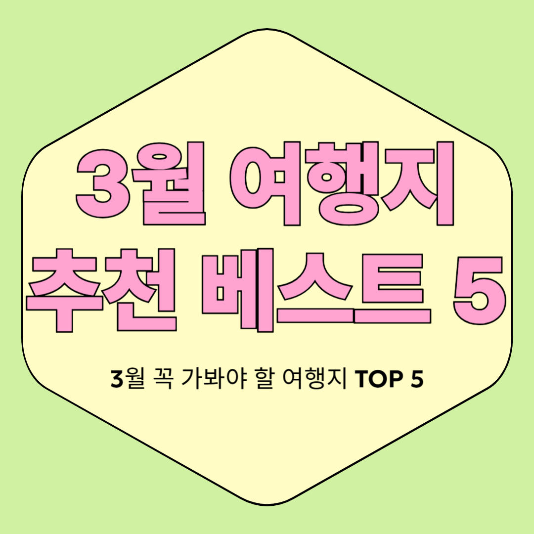 3월 여행지 추천