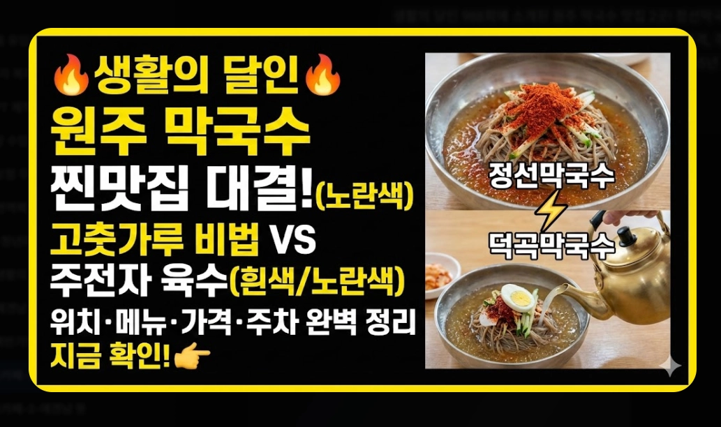 원주 막국수 맛집 [생활의 달인 2026] 정선&middot;덕곡막국수 위치 및 방문 꿀팁 가이드
