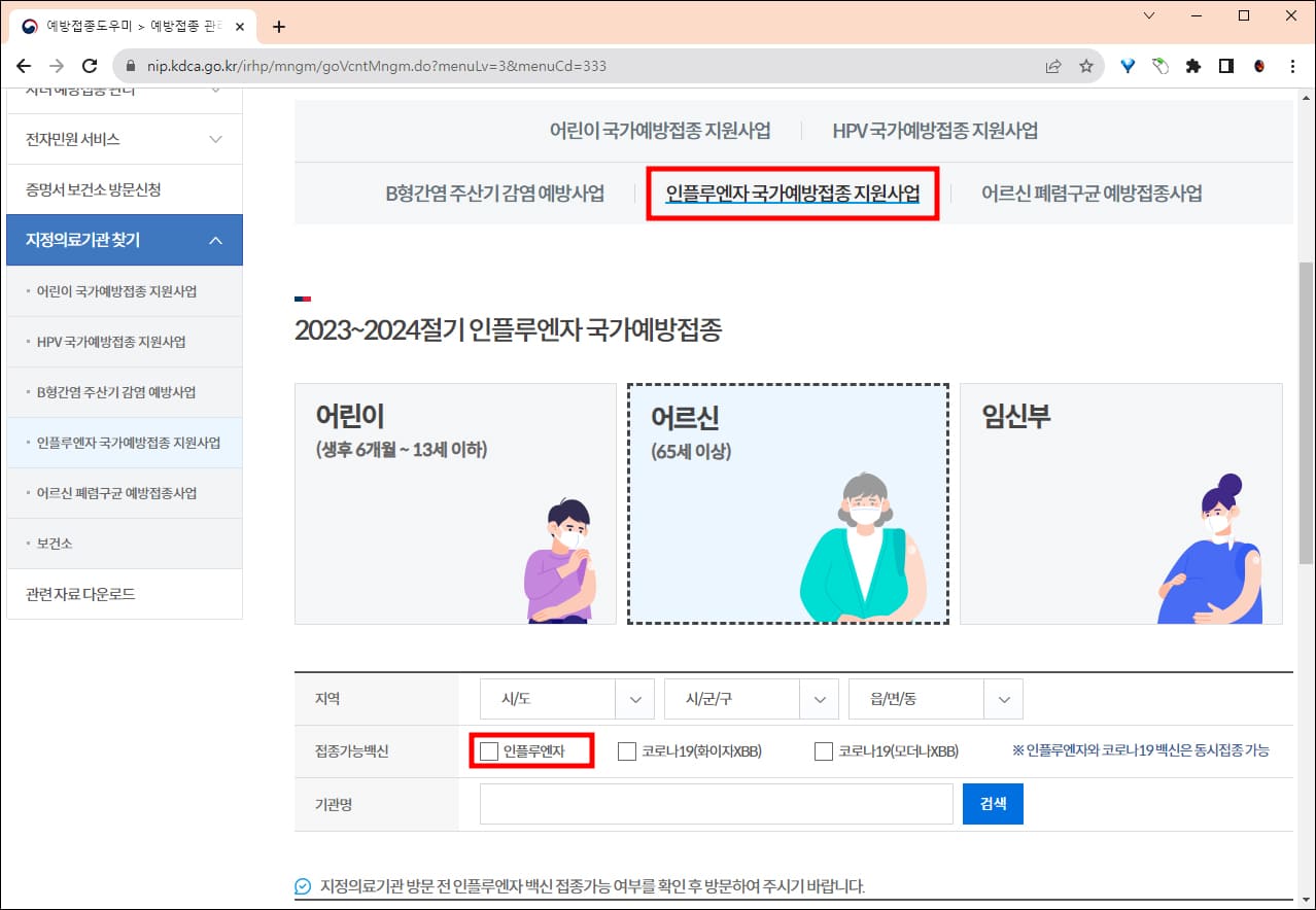 독감 예방접종기관 조회 방법