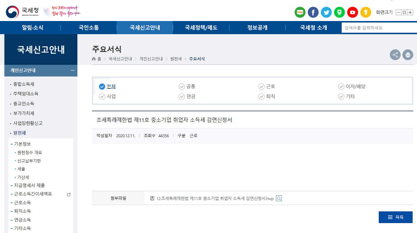 중소기업취업자소득세감면