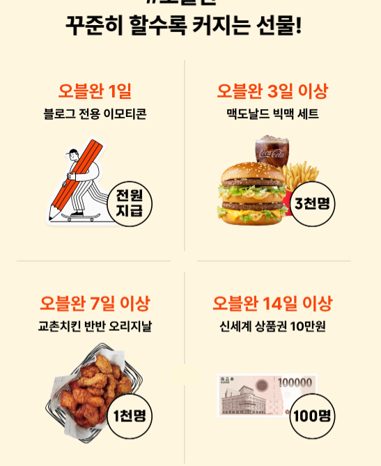 오블완챌린지 참여 혜택