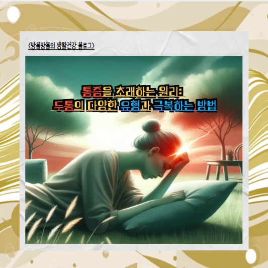 통증을 초래하는 원리: 두통의 다양한 유형과 극복하는 방법