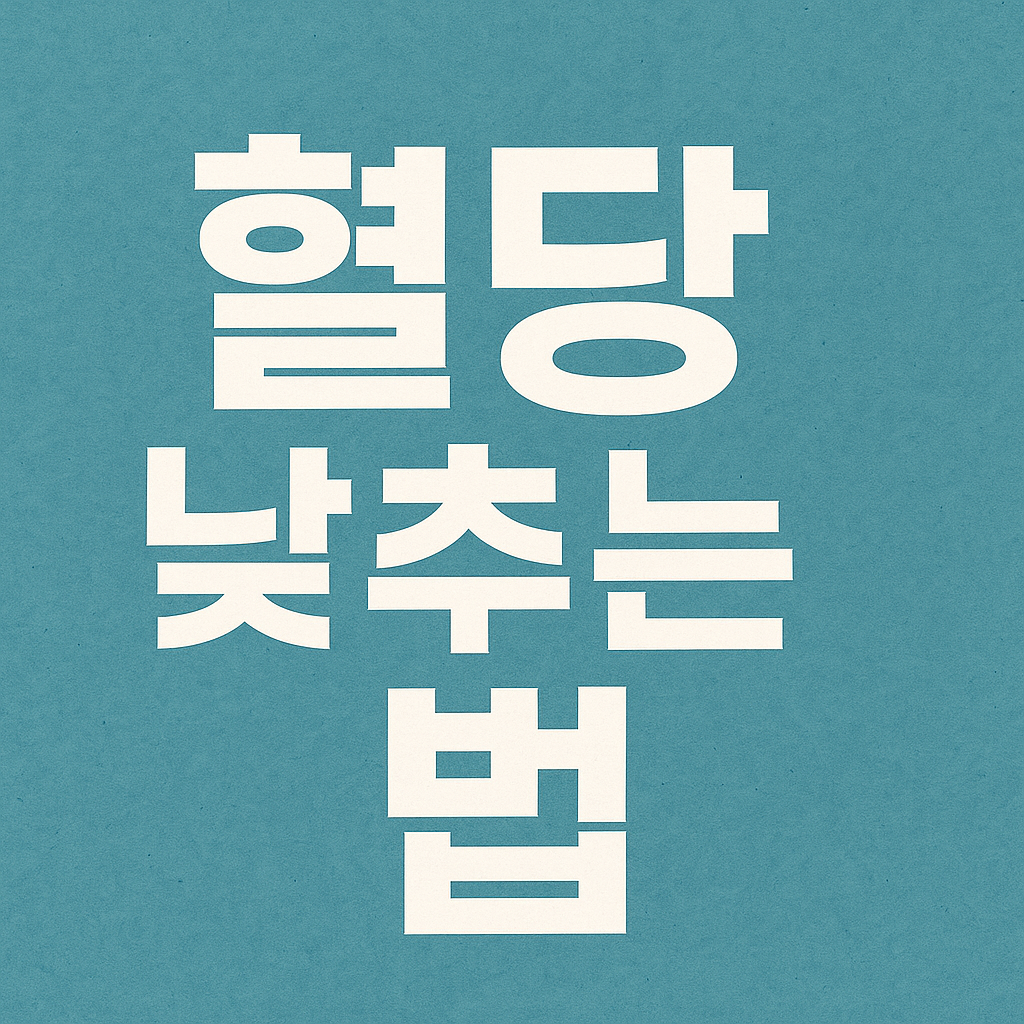 혈당 낮추는 법