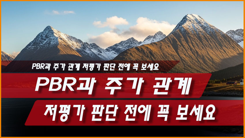 PBR과 주가 관계 ❘ 저평가 판단 전에 꼭 보세요