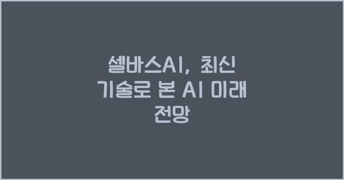 셀바스AI