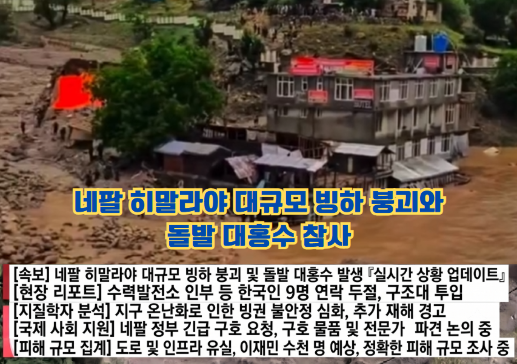 네팔 빙하 붕괴 및 돌발 홍수 참사 뉴스 화면