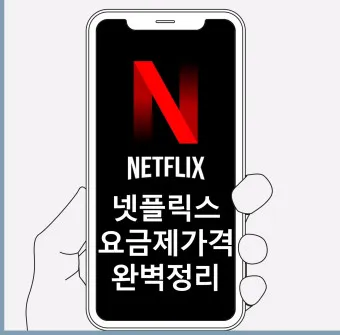 넷플릭스 요금제 해지방법 요금제 변경_22