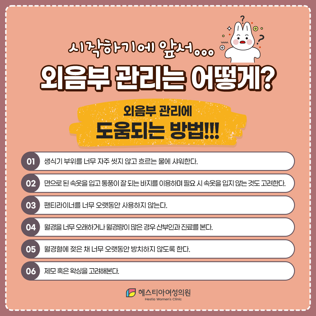 Y존외음부가려움증
외음부관리방법