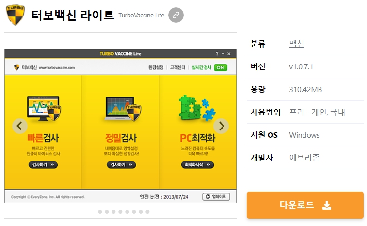 터보백신-라이트