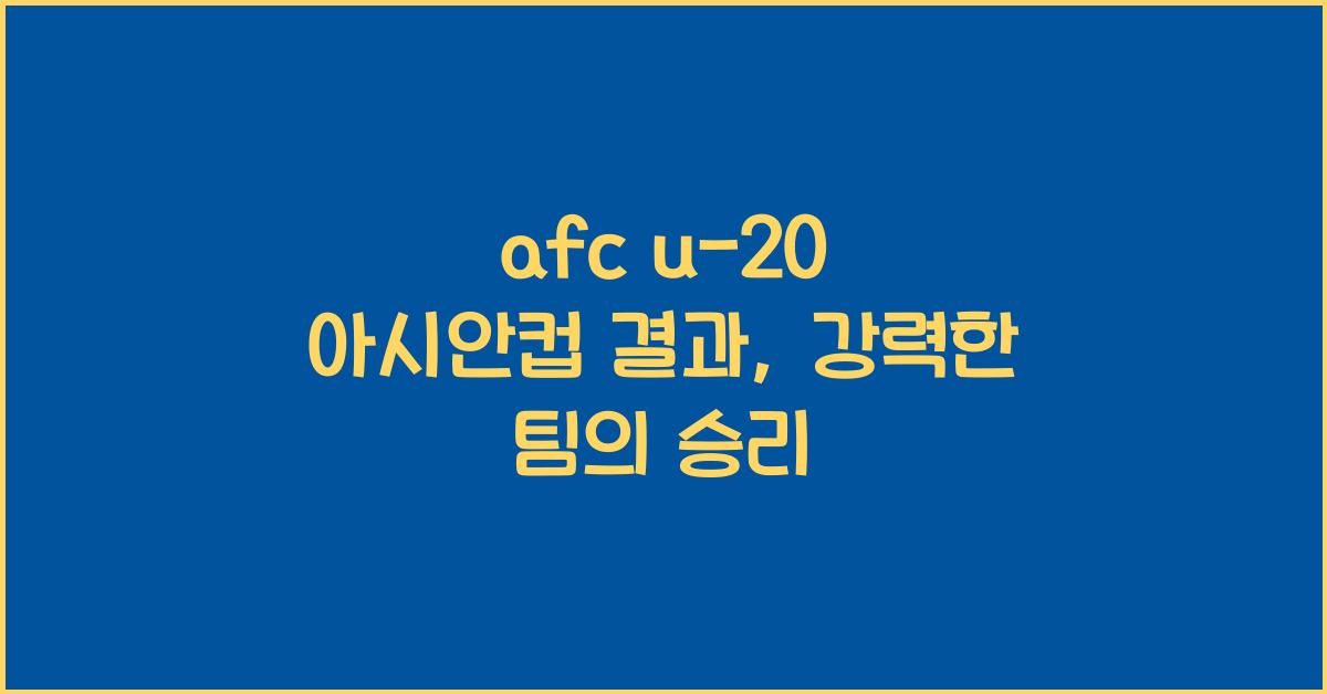 afc u-20 아시안컵 결과