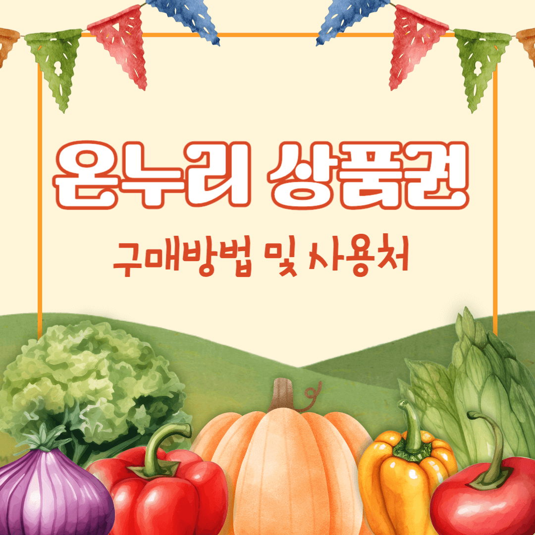 온누리상품권 구매방법 (사용처&#44; 판매처&#44; 할인)