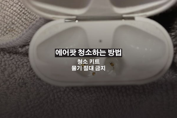 에어팟 청소 하는 방법