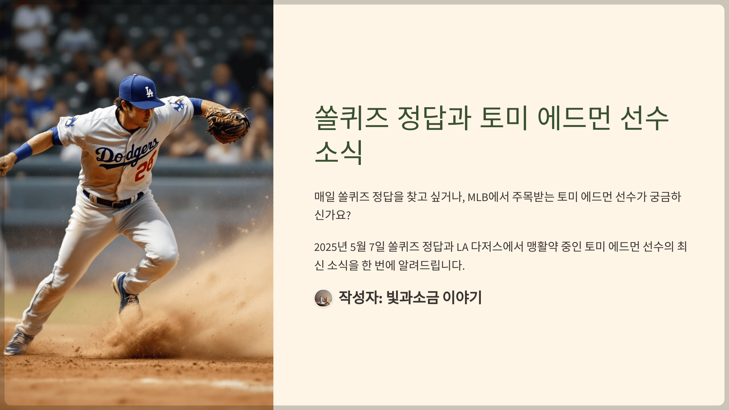 쏠퀴즈 2025년 5월 7일 정답과 LA 다저스 토미 에드먼 선수의 포지션