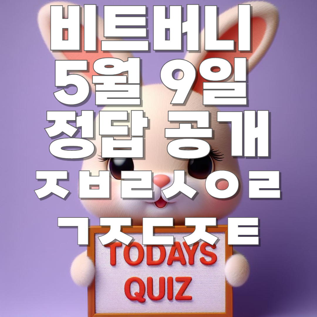 비트버니 오늘의 퀴즈